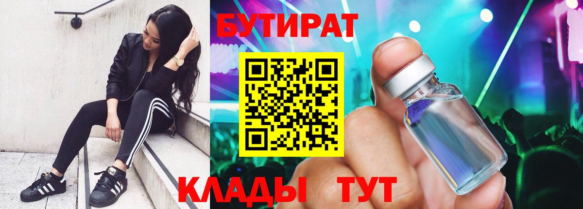 Бутират  Бутират 1.4BDO  Вход с VPN  Осинники 