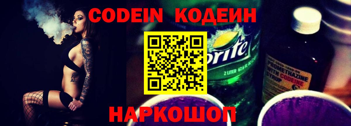 Кодеин напиток Lean (лин) Осинники